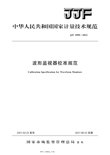 JJF 1898-2021 波形監視器校準規范 高清晰版