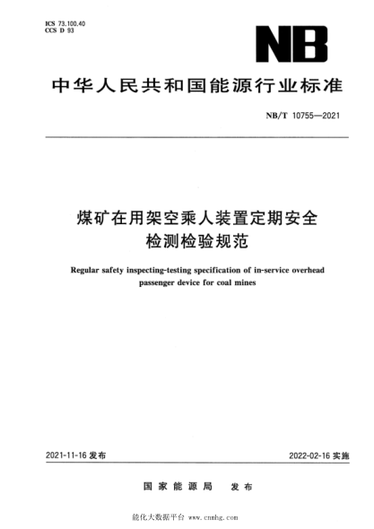NB/T 10755-2021 煤礦在用架空乘人裝置定期安全檢測檢驗規范