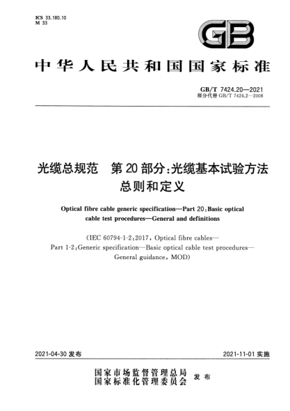 GB/T 7424.20-2021光纜總規范 第20部分：光纜基本試驗方法 總則和定義Optical fibre cable generic specification. Part 20 : Basic optical cable test procedures. General and definitions