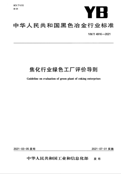 YB/T 4916-2021 焦化行業(yè)綠色工廠(chǎng)評價(jià)導則
