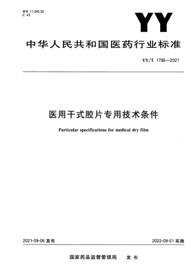  YY/T 1796-2021 醫用干式膠片專(zhuān)用技術(shù)條件