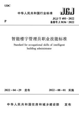 JGJ/T 493-2022 智能樓宇管理員職業(yè)技能標準