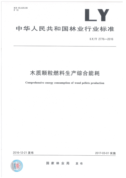 LY/T 2776-2016 木質(zhì)顆粒燃料生產(chǎn)綜合能耗