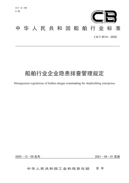 CB/T 4514-2020 船舶行業(yè)企業(yè)隱患排查管理規定