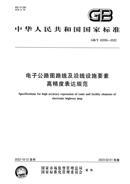 GB/T 42056-2022 電子公路圖路線(xiàn)及沿線(xiàn)設施要素高精度表達規范