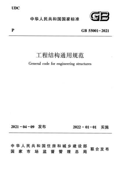GB 55001-2021工程結構通用規范General code for engineering structures