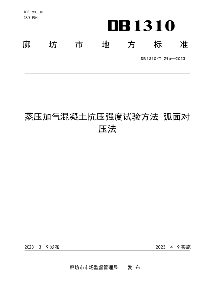 DB1310/T 296-2023 蒸壓加氣混凝土抗壓強度試驗方法弧面對壓法