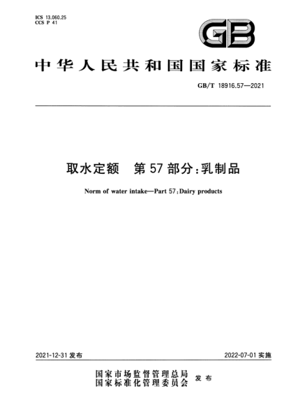 GB/T 18916.57-2021取水定額 第57部分：乳制品Norm of water intake—Part 57：Dairy products