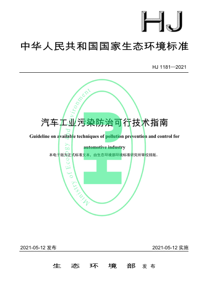  HJ 1181-2021 汽車(chē)工業(yè)污染防治可行技術(shù)指南