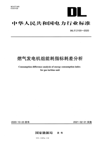 DL/T 2100-2020 燃氣發(fā)電機組能耗指標耗差分析