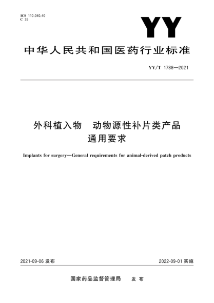 YY/T 1788-2021 外科植入物 動(dòng)物源性補片類(lèi)產(chǎn)品通用要求