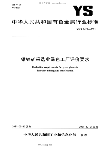 YS/T 1423-2021 鉛鋅礦采選業(yè)綠色工廠(chǎng)評價(jià)要求