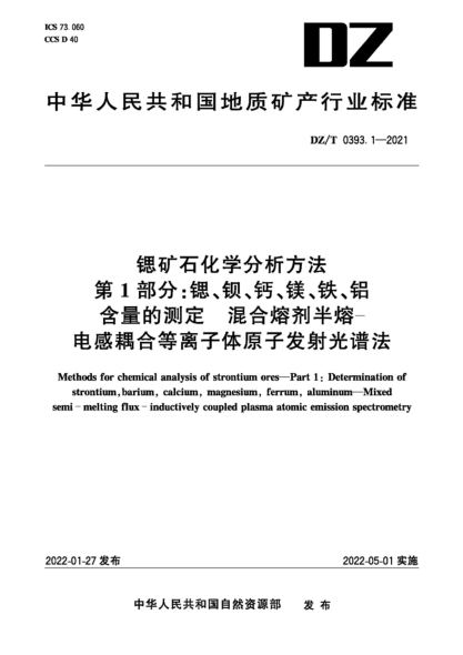  DZ/T 0393.1-2021 鍶礦石化學(xué)分析方法 第1部分：鍶、鋇、鈣、鎂、鐵、鋁含量的測定 混合熔劑半熔-電感耦合等離子體原子發(fā)射光譜法