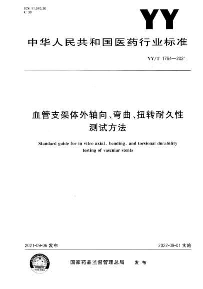  YY/T 1764-2021 血管支架體外軸向、彎曲、扭轉耐久性測試方法
