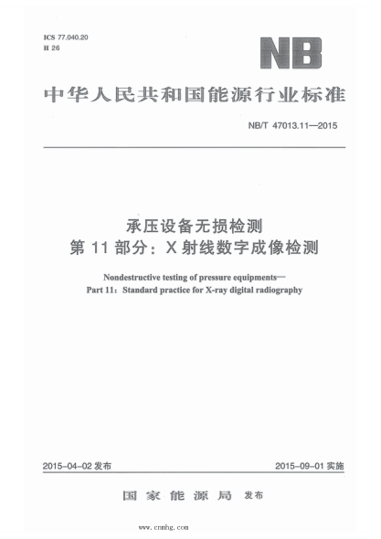 NB/T 47013.11-2015 承壓設備無(wú)損檢測 第11部分:X射線(xiàn)數字成像檢測 含2018年第1號修改單