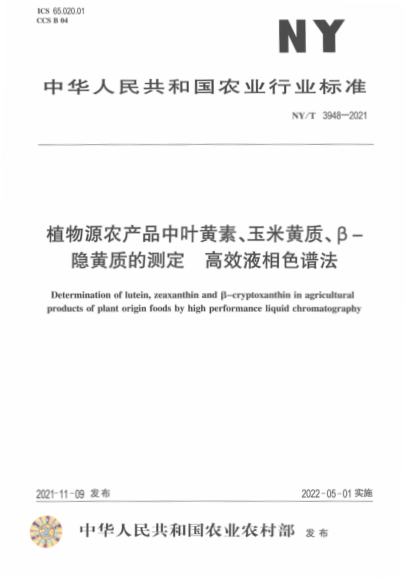  NY/T 3948-2021 植物源農產(chǎn)品中葉黃素、玉米黃質(zhì)、β-隱黃質(zhì)的測定高效液相色譜法