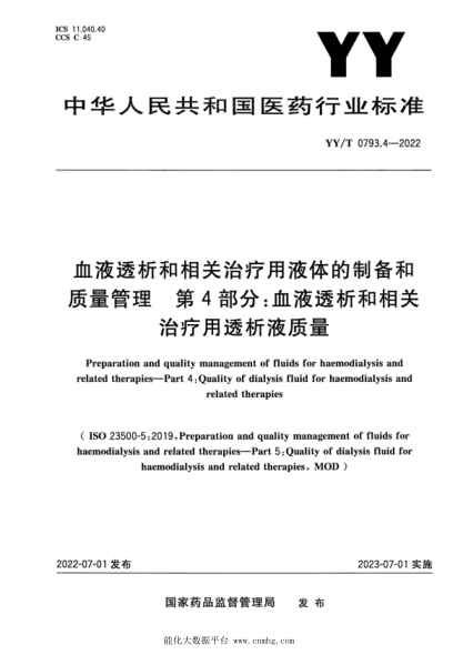 YY/T 0793.4-2022 血液透析和相關(guān)治療用液體的制備和質(zhì)量管理 第4部分:血液透析和相關(guān)治療用透析液質(zhì)量