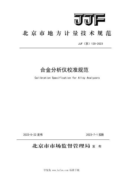 JJF(京) 120-2023 合金分析儀校準規范