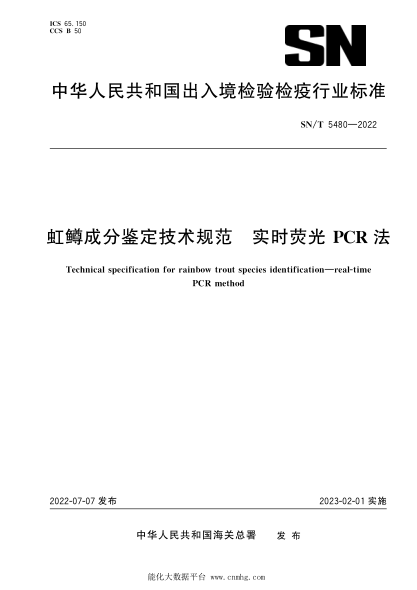 SN/T 5480-2022 虹鱒成分鑒定技術(shù)規范 實(shí)時(shí)熒光PCR法