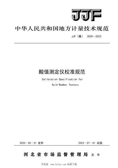JJF(冀) 3030-2023 酸值測定儀校準規范