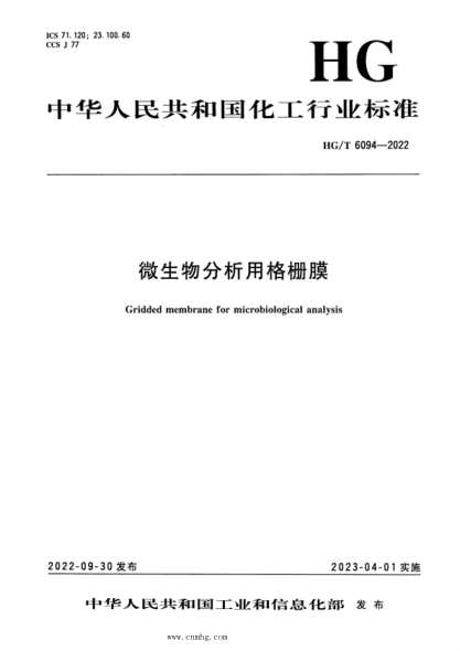 HG/T 6094-2022 微生物分析用格柵膜