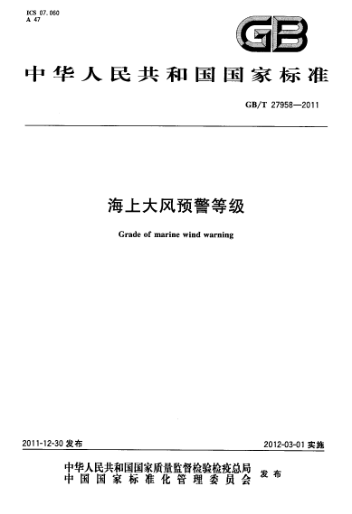 GB/T 27958-2011 海上大風(fēng)預警等級 含2013年第1號修改單