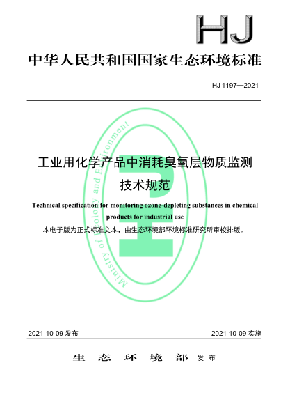 HJ 1197-2021 工業(yè)用化學(xué)產(chǎn)品中消耗臭氧層物質(zhì)監測技術(shù)規范