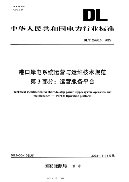 DL/T 2476.3-2022 港口岸電系統運營(yíng)與運維技術(shù)規范 第3部分:運營(yíng)服務(wù)平臺