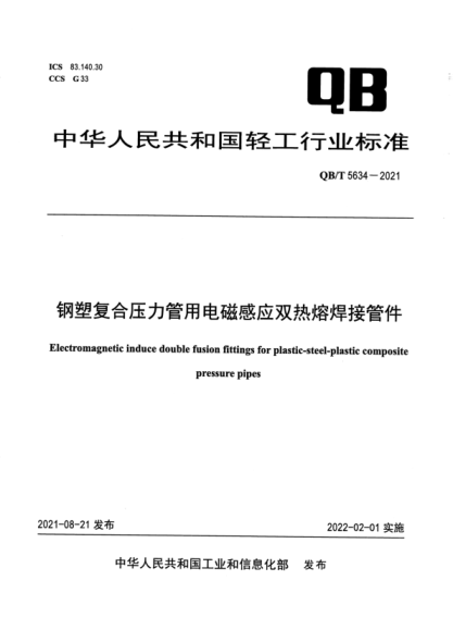 QB/T 5634-2021 鋼塑復合壓力管用電磁感應雙熱熔焊接管件
