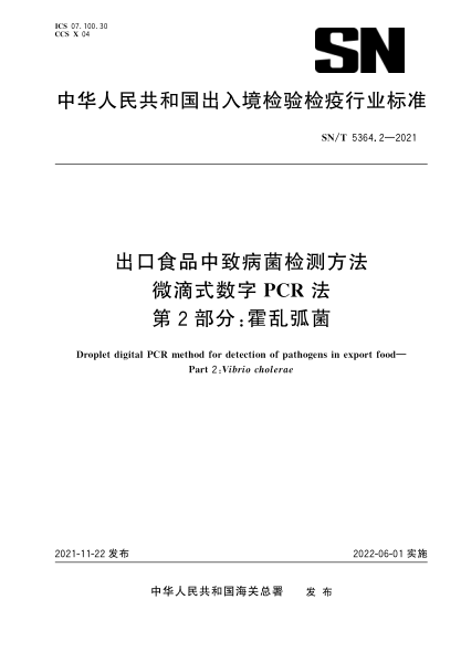  SN/T 5364.2-2021 出口食品中致病菌檢測方法 微滴式數字PCR法 第2部分：霍亂弧菌