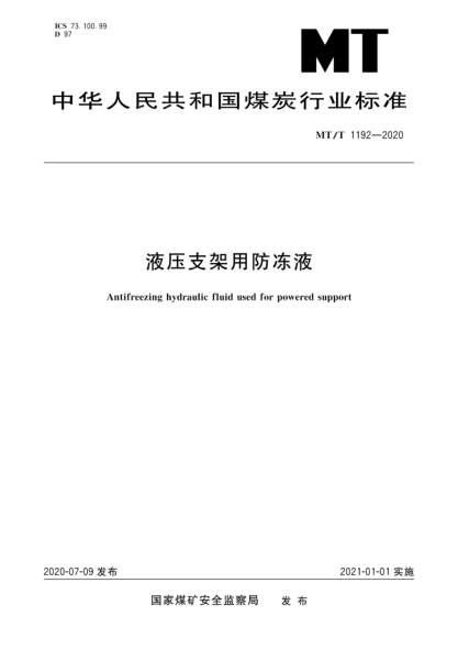 MT/T 1192-2020 液壓支架用防凍液
