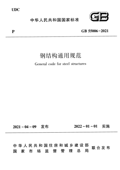 GB 55006-2021鋼結構通用規范General code for steel structures