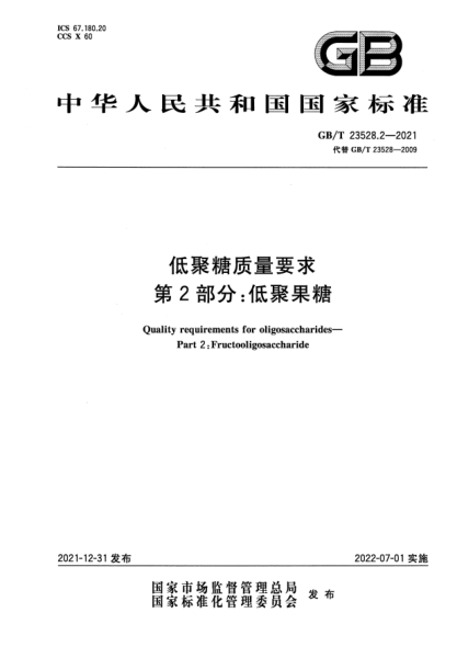 GB/T 23528.2-2021低聚糖質(zhì)量要求 第2部分:低聚果糖Quality requirements for oligosaccharides—Part 2:Fructooligosaccharide