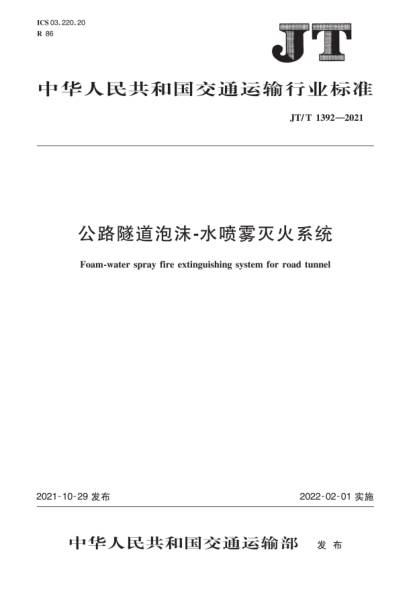 JT/T 1392-2021 公路隧道泡沫-水噴霧滅火系統