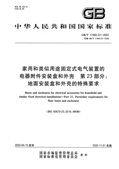 GB/T 17466.23-2022家用和類(lèi)似用途固定式電氣裝置的電器附件安裝盒和外殼 第23部分：地面安裝盒和外殼的特殊要求Boxes and enclosures for electrical accessories for household and similar fixed electrical installations—Part 23: Particular requirements for floor boxes and enclosures