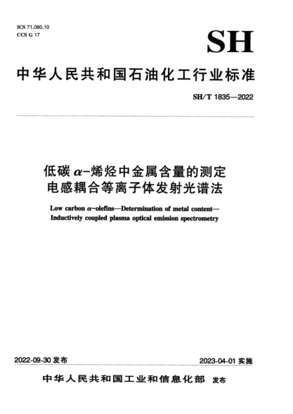 SH/T 1835-2022 低碳α-烯烴中金屬含量的測定 電感耦合等離子體發(fā)射光譜法
