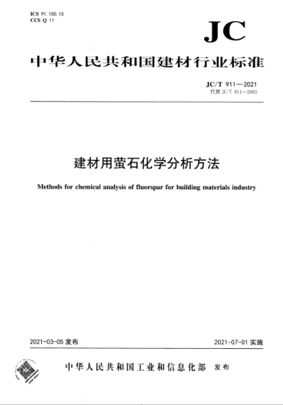 JC/T 911-2021 建材用螢石化學(xué)分析方法