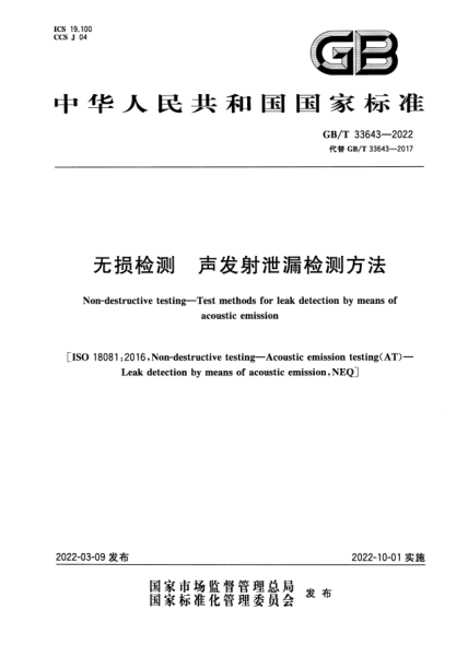 GB/T 33643-2022無(wú)損檢測  聲發(fā)射泄漏檢測方法Non-destructive testing. Test methods for leak detection by means of acoustic emission