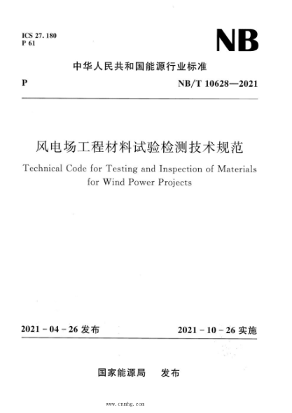NB/T 10628-2021 風(fēng)電場(chǎng)工程材料試驗檢測技術(shù)規范