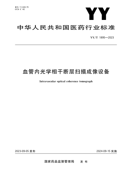 YY/T 1895-2023 血管內光學(xué)相干斷層掃描成像設備