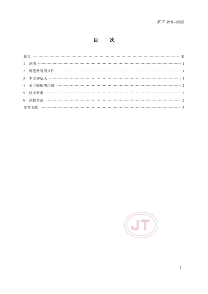 JT/T 215-2022 水下膠粘劑技術(shù)要求和試驗方法