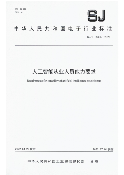 SJ/T 11805-2022 人工智能從業(yè)人員能力要求