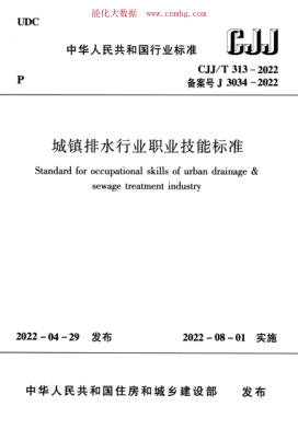CJJ/T 313-2022 城鎮排水行業(yè)職業(yè)技能標準