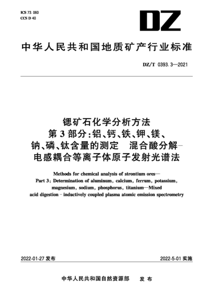  DZ/T 0393.3-2021 鍶礦石化學(xué)分析方法 第3部分：鋁、鈣、鐵、鉀、鎂、鈉、磷、鈦含量的測定 混合酸分解-電感耦合等離子體原子發(fā)射光譜法