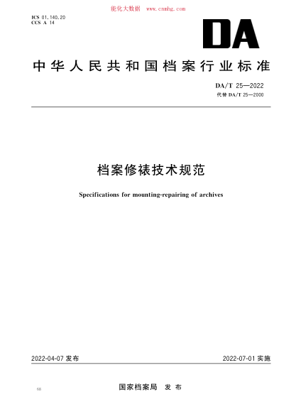 DA/T 25-2022 檔案修裱技術(shù)規范