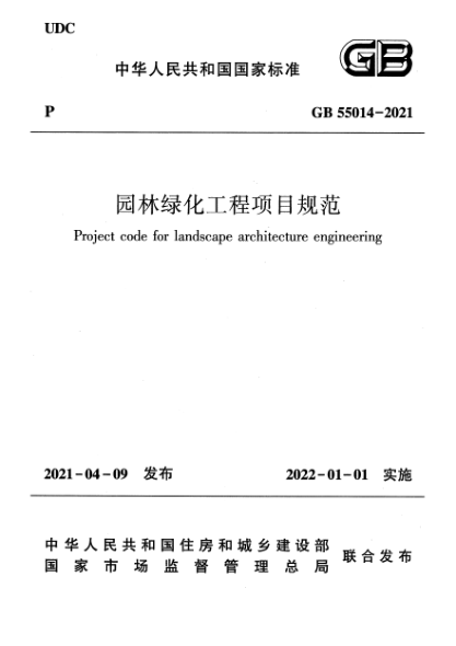 GB 55014-2021園林綠化工程項目規范