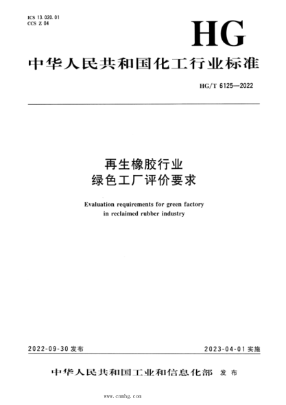 HG/T 6125-2022 再生橡膠行業(yè)綠色工廠(chǎng)評價(jià)要求