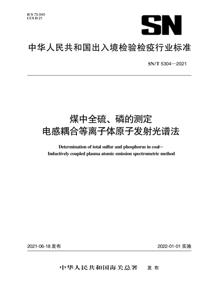 SN/T 5304-2021 煤中全硫、磷的測定 電感耦合等離子體原子發(fā)射光譜法
