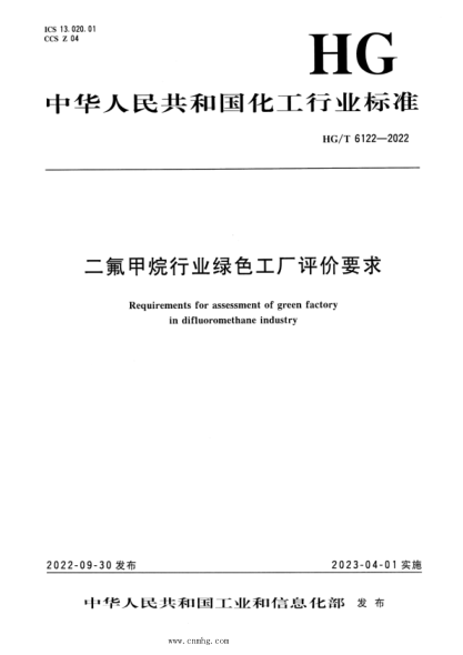 HG/T 6122-2022 二氟甲烷行業(yè)綠色工廠(chǎng)評價(jià)要求