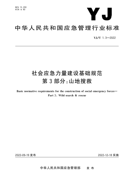 YJ/T 1.3-2022 社會(huì )應急力量建設基礎規范 第3部分:山地搜救